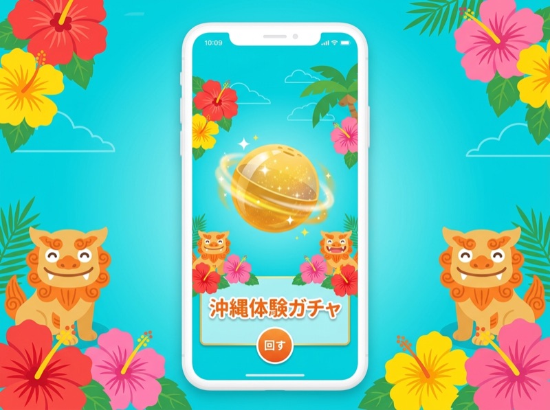 沖縄体験ガチャ